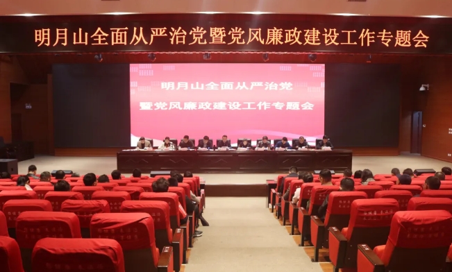 明月山全面從嚴治黨暨黨風廉政建設工作專題會召開